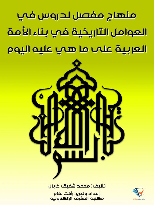 Title details for منهاج مفصل لدروس في العوامل التاريخية في بناء الأمة العربية على ما هي عليه اليوم by محمد شفيق غربال - Available